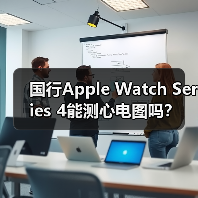 国行Apple Watch Series 4能测心电图吗?(图4) 国行Apple Watch Series 4能测心电图吗?(图4)