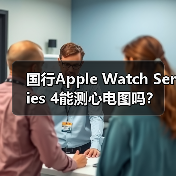国行Apple Watch Series 4能测心电图吗?(图1) 国行Apple Watch Series 4能测心电图吗?(图1)