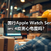 国行Apple Watch Series 4能测心电图吗?(图2) 国行Apple Watch Series 4能测心电图吗?(图2)