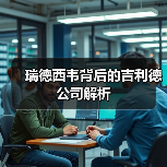 瑞德西韦背后的吉利德公司解析（图1）