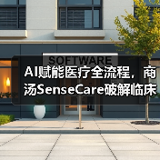 AI赋能医疗全流程，商汤SenseCare破解临床痛点（图4）