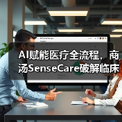AI赋能医疗全流程，商汤SenseCare破解临床痛点（图3）