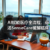 AI赋能医疗全流程，商汤SenseCare破解临床痛点（图1）