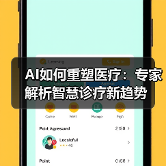 AI如何重塑医疗：专家解析智慧诊疗新趋势（图4）