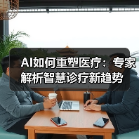 AI如何重塑医疗：专家解析智慧诊疗新趋势（图1）