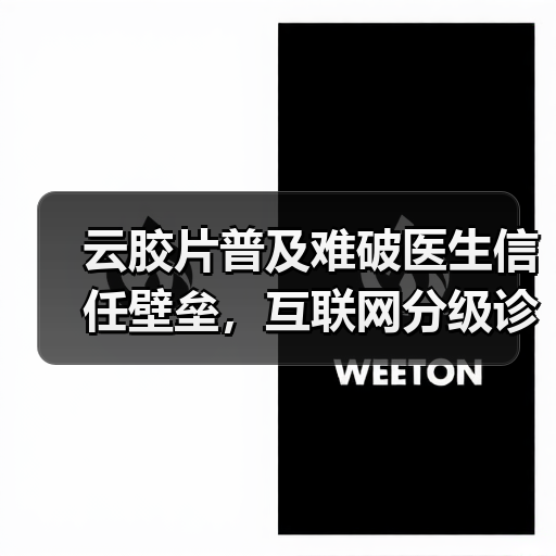 云胶片普及难破医生信任壁垒，互联网分级诊疗如何突破？（图2）