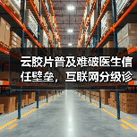 云胶片普及难破医生信任壁垒，互联网分级诊疗如何突破？（图3）