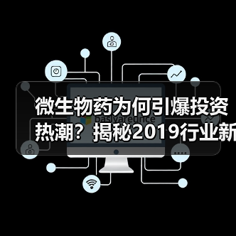 微生物药为何引爆投资热潮?揭秘2019行业新趋势(图3) 微生物药为何引爆投资热潮?揭秘2019行业新趋势(图3)