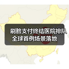 刷脸支付终结医院排队 全球首例场景落地(图1) 刷脸支付终结医院排队 全球首例场景落地(图1)