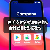 刷脸支付终结医院排队 全球首例场景落地(图2) 刷脸支付终结医院排队 全球首例场景落地(图2)