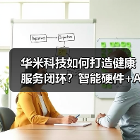 华米科技如何打造健康服务闭环？智能硬件+AI引领未来（图4）