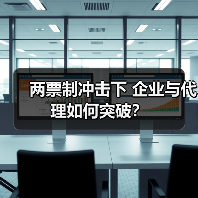 两票制冲击下 企业与代理如何突破？（图2）