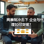 两票制冲击下 企业与代理如何突破？（图1）