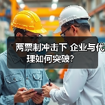 两票制冲击下 企业与代理如何突破？（图4）