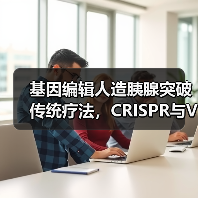 基因编辑人造胰腺突破传统疗法,CRISPR与ViaCyte合作前景如何(图2) 基因编辑人造胰腺突破传统疗法,CRISPR与ViaCyte合作前景如何(图2)