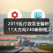 2019医疗政策全解析：11大方向240条新规深度解读（图3）