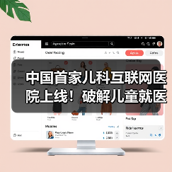 中国首家儿科互联网医院上线!破解儿童就医难题(图2) 中国首家儿科互联网医院上线!破解儿童就医难题(图2)