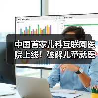中国首家儿科互联网医院上线!破解儿童就医难题(图1) 中国首家儿科互联网医院上线!破解儿童就医难题(图1)