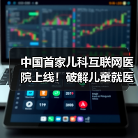 中国首家儿科互联网医院上线!破解儿童就医难题(图4) 中国首家儿科互联网医院上线!破解儿童就医难题(图4)
