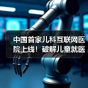 中国首家儿科互联网医院上线!破解儿童就医难题(图3) 中国首家儿科互联网医院上线!破解儿童就医难题(图3)