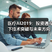 医疗AI2019:投资遇冷下技术突破与未来方向(图2) 医疗AI2019:投资遇冷下技术突破与未来方向(图2)