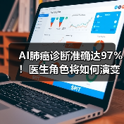 AI肺癌诊断准确达97%！医生角色将如何演变？（图3）