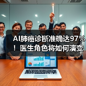 AI肺癌诊断准确达97%！医生角色将如何演变？（图4）