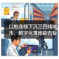 口腔连锁下沉三四线城市,数字化落地能否复制汉瑞祥模式?(图4) 口腔连锁下沉三四线城市,数字化落地能否复制汉瑞祥模式?(图4)
