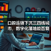 口腔连锁下沉三四线城市,数字化落地能否复制汉瑞祥模式?(图3) 口腔连锁下沉三四线城市,数字化落地能否复制汉瑞祥模式?(图3)