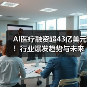 AI医疗融资超43亿美元!行业爆发趋势与未来展望(图3) AI医疗融资超43亿美元!行业爆发趋势与未来展望(图3)