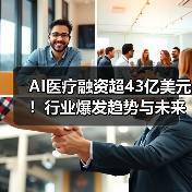 AI医疗融资超43亿美元!行业爆发趋势与未来展望(图4) AI医疗融资超43亿美元!行业爆发趋势与未来展望(图4)