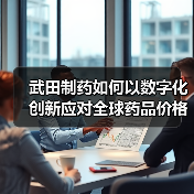 武田制药如何以数字化创新应对全球药品价格降温?(图4) 武田制药如何以数字化创新应对全球药品价格降温?(图4)