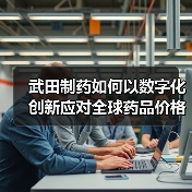 武田制药如何以数字化创新应对全球药品价格降温?(图1) 武田制药如何以数字化创新应对全球药品价格降温?(图1)