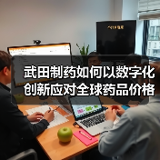 武田制药如何以数字化创新应对全球药品价格降温?(图2) 武田制药如何以数字化创新应对全球药品价格降温?(图2)