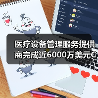 医疗设备管理服务提供商完成近6000万美元C轮融资，引领行业革新（图3）