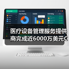 医疗设备管理服务提供商完成近6000万美元C轮融资，引领行业革新（图1）
