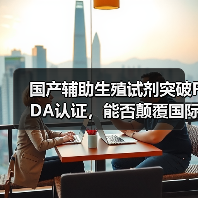 国产辅助生殖试剂突破FDA认证，能否颠覆国际垄断？（图4）