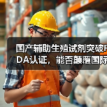 国产辅助生殖试剂突破FDA认证，能否颠覆国际垄断？（图3）