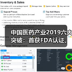 中国医药产业2019六大突破:首获FDA认证、入围全球TOP50(图4) 中国医药产业2019六大突破:首获FDA认证、入围全球TOP50(图4)