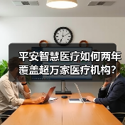 平安智慧医疗如何两年覆盖超万家医疗机构？（图4）