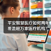 平安智慧医疗如何两年覆盖超万家医疗机构？（图3）
