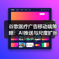 谷歌医疗广告移动端策略：AI推送与尺度扩张（图2）