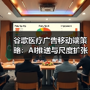 谷歌医疗广告移动端策略：AI推送与尺度扩张（图1）