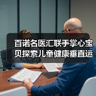 百诺名医汇联手掌心宝贝探索儿童健康垂直运营新模式（图2）