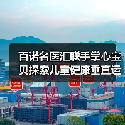 百诺名医汇联手掌心宝贝探索儿童健康垂直运营新模式（图4）