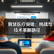 智慧医疗突破:挑战与技术革新路径(图4) 智慧医疗突破:挑战与技术革新路径(图4)
