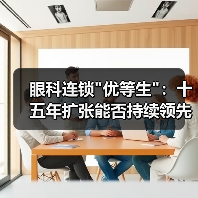 眼科连锁