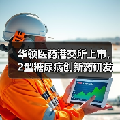 华领医药港交所上市,2型糖尿病创新药研发前景几何?(图2) 华领医药港交所上市,2型糖尿病创新药研发前景几何?(图2)