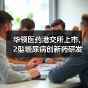 华领医药港交所上市,2型糖尿病创新药研发前景几何?(图4) 华领医药港交所上市,2型糖尿病创新药研发前景几何?(图4)