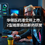 华领医药港交所上市,2型糖尿病创新药研发前景几何?(图3) 华领医药港交所上市,2型糖尿病创新药研发前景几何?(图3)